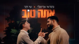 נהוראי אריאלי ושי וינר משתפים פעולה לראשונה בדואט חדש: ״אתה טוב״