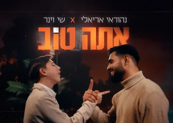 נהוראי אריאלי ושי וינר - ״אתה טוב״ נהוראי אריאלי ושי וינר - ״אתה טוב״