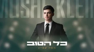 משה קליין בסינגל חדש וקצבי: "כל הטוב"