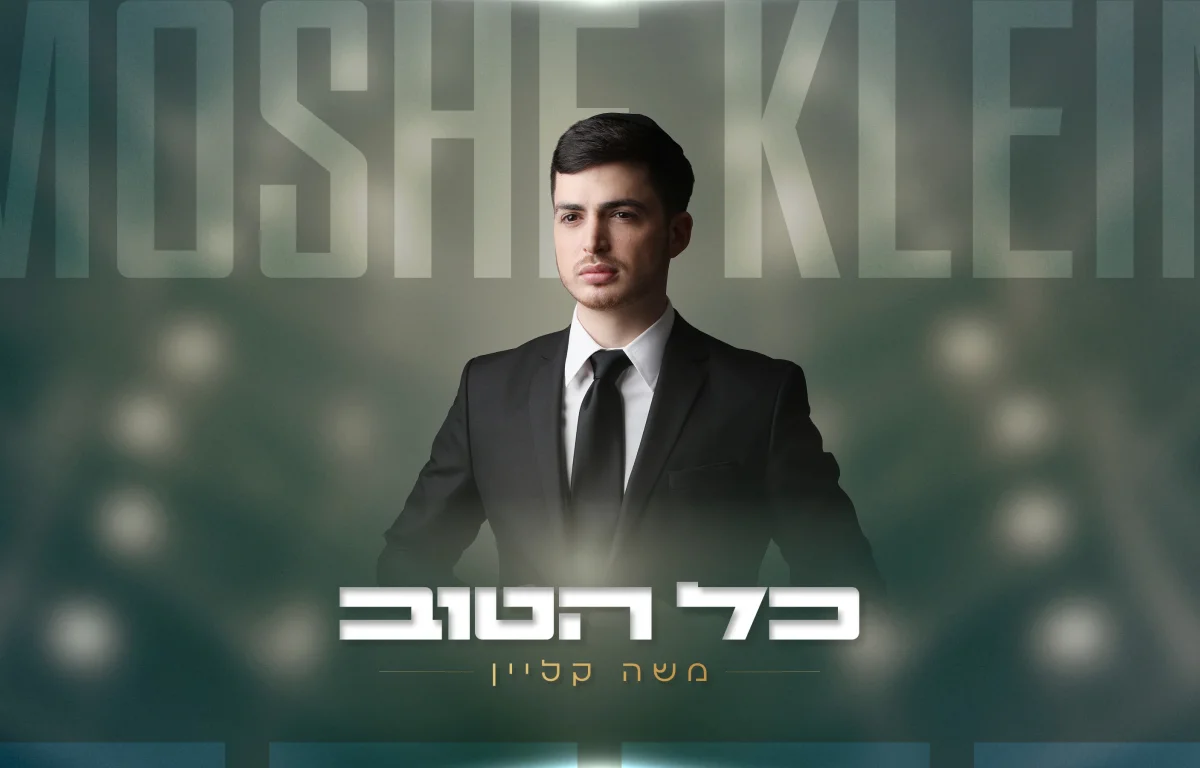 משה קליין - "כל הטוב" משה קליין - "כל הטוב"