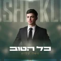 משה קליין בסינגל חדש וקצבי: "כל הטוב"