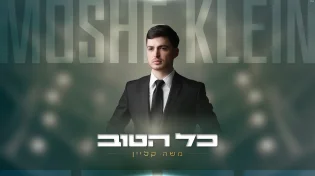 משה קליין בסינגל חדש וקצבי: "כל הטוב"