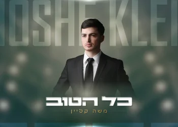 משה קליין - "כל הטוב" משה קליין - "כל הטוב"