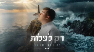 ממשבר להצלחה: יהונתן ישראל בסינגל חדש: “רק לעלות”