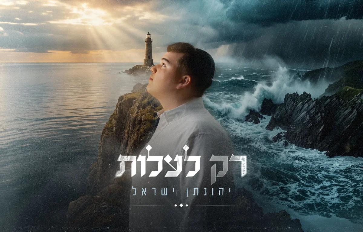 יהונתן ישראל - “רק לעלות” יהונתן ישראל - “רק לעלות”