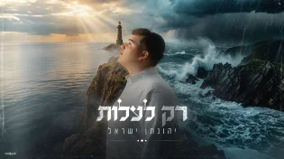 ממשבר להצלחה: יהונתן ישראל בסינגל חדש: “רק לעלות”