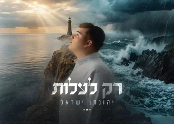 יהונתן ישראל - “רק לעלות” יהונתן ישראל - “רק לעלות”