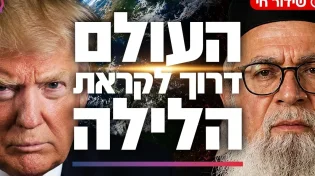 טראמפ מול איראן | המקובל הרב יוסף ביטון במסר שאסור לפספס