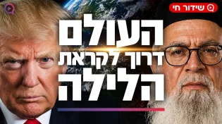 טראמפ מול איראן | המקובל הרב יוסף ביטון במסר שאסור לפספס