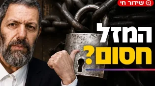 הבבא סאלי גילה: זו הסיבה שהמזל שלכם חסום