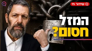 הבבא סאלי גילה: זו הסיבה שהמזל שלכם חסום