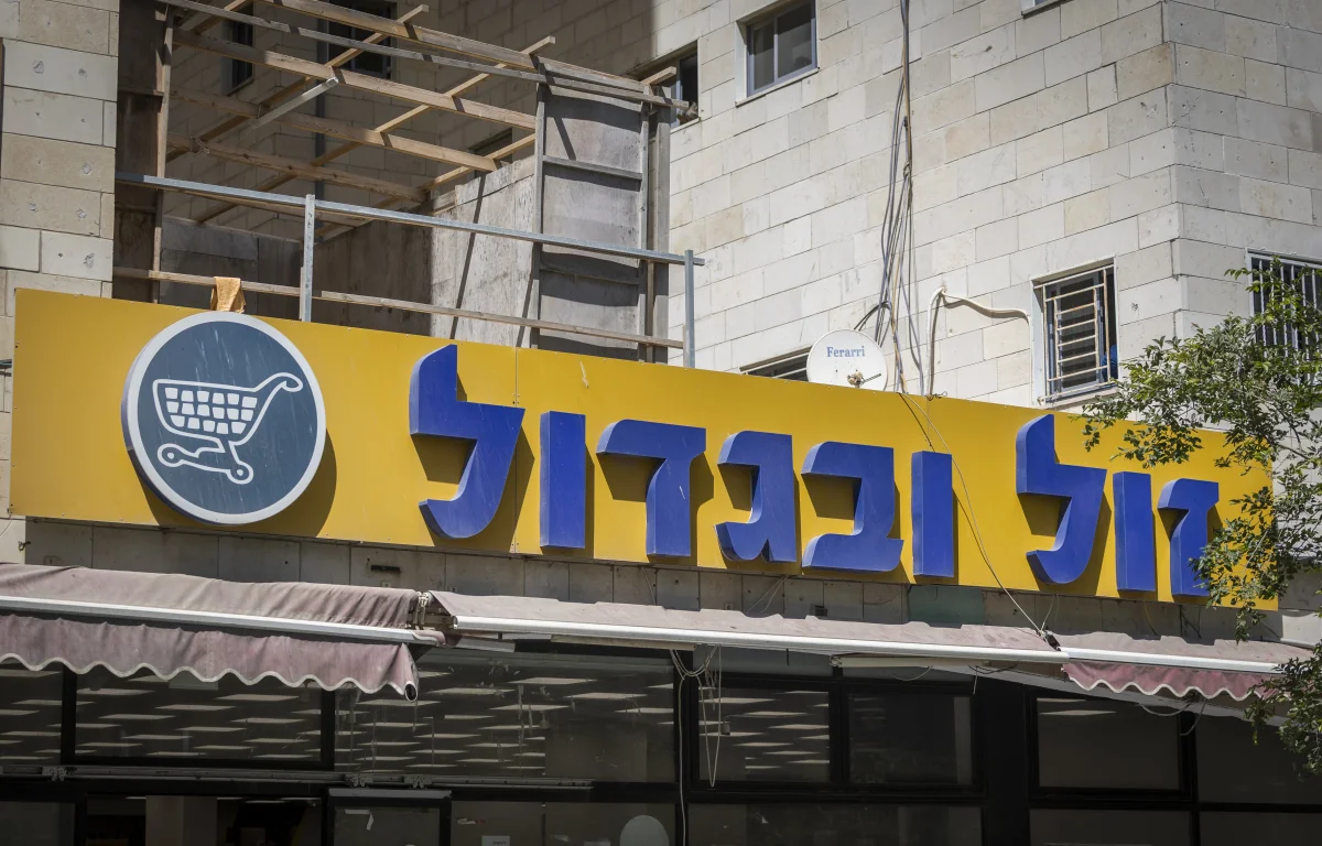 פרשת מזון התינוקות מסתבכת: רשת "זול ובגדול" דורשת לבטל את צווי הסגירה פרשת מזון התינוקות מסתבכת: רשת "זול ובגדול" דורשת לבטל את צווי הסגירה