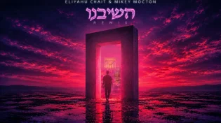 "השיבנו" אליהו חייט ומייקי מוקטון משחררים את הלהיט בגרסת אפרו-האוס