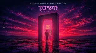 "השיבנו" אליהו חייט ומייקי מוקטון משחררים את הלהיט בגרסת אפרו-האוס