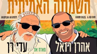 אהרן רזאל מארח את עדי רן: "השמחה האמיתית"