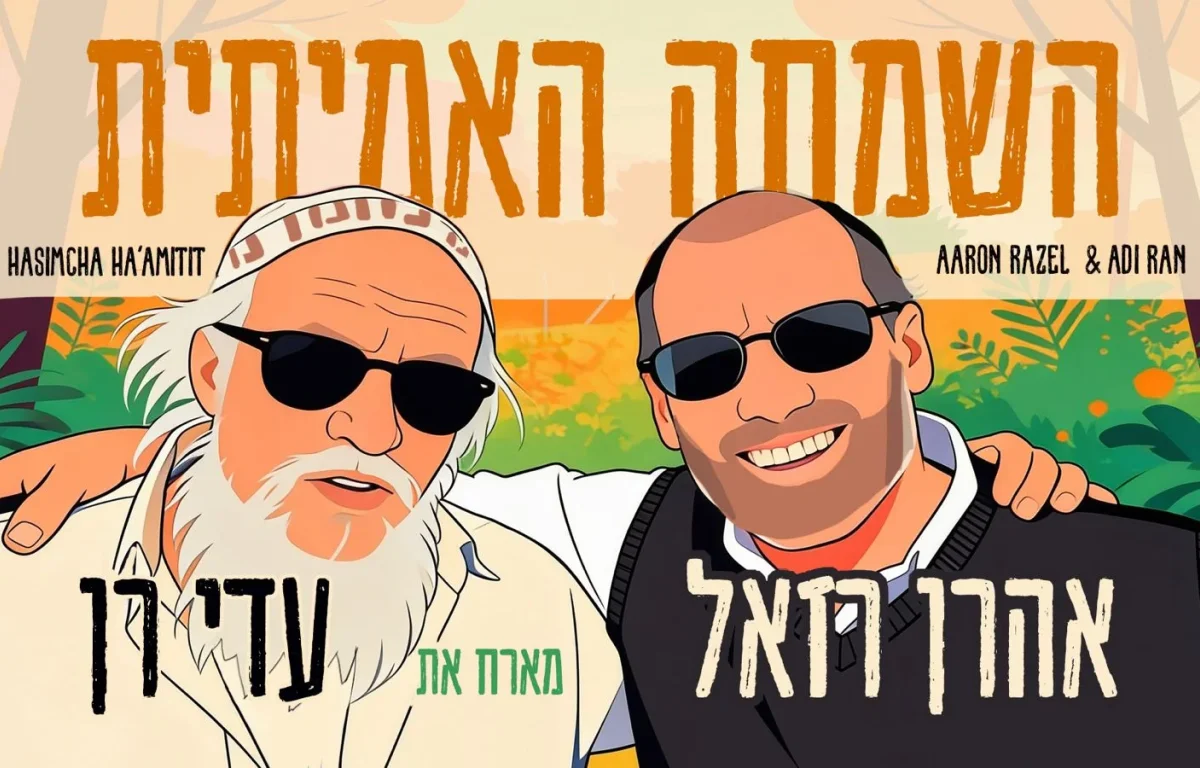 אהרן רזאל ועדי רן - "השמחה האמיתית" אהרן רזאל ועדי רן - "השמחה האמיתית"
