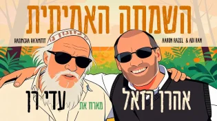 אהרן רזאל מארח את עדי רן: "השמחה האמיתית"