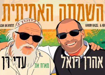 אהרן רזאל ועדי רן - "השמחה האמיתית" אהרן רזאל ועדי רן - "השמחה האמיתית"
