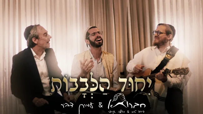 הסינגל המרגש של חברותא עם עמירן דביר - "ייחוד לבבות"