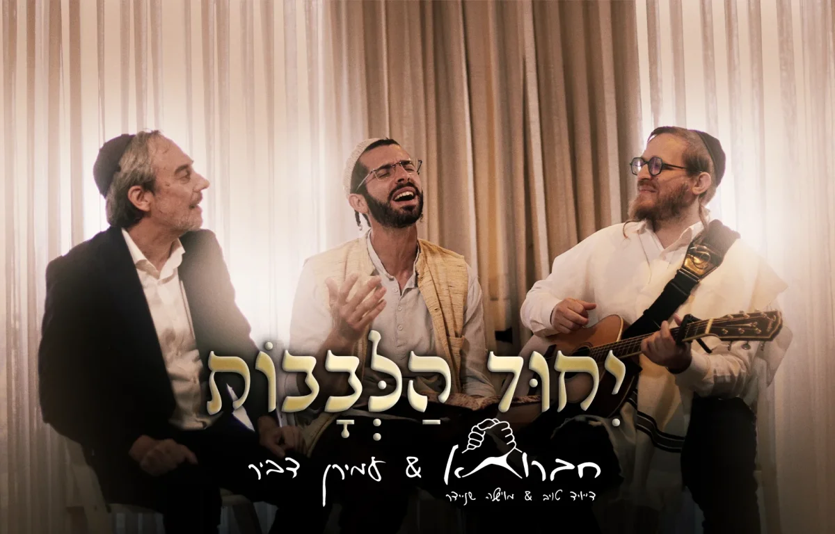 חברותא ועמירן דביר - "ייחוד לבבות" חברותא ועמירן דביר - "ייחוד לבבות"