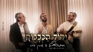 הסינגל המרגש של חברותא עם עמירן דביר - "ייחוד לבבות"