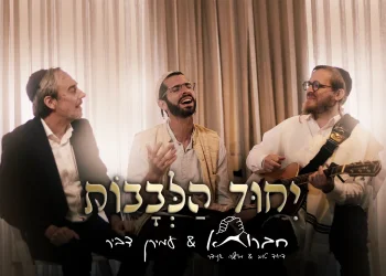 חברותא ועמירן דביר - "ייחוד לבבות" חברותא ועמירן דביר - "ייחוד לבבות"