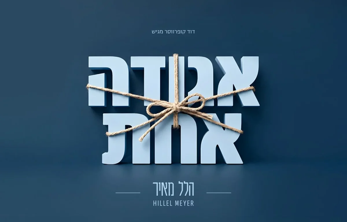 הלל מאיר - "אגודה אחת" הלל מאיר - "אגודה אחת"