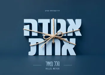 הלל מאיר - "אגודה אחת" הלל מאיר - "אגודה אחת"
