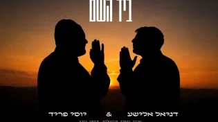 חיבור מרגש: יוסי פריד ודניאל אלישע נופלים 'ביד השם'