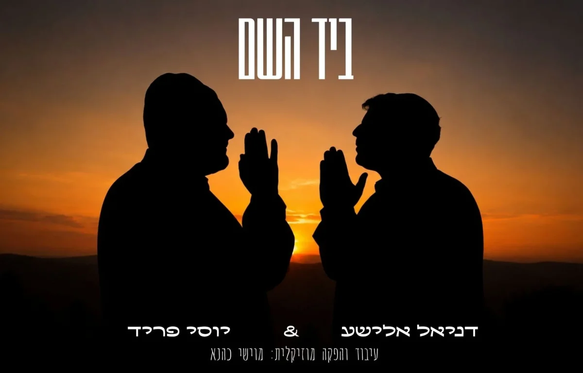 יוסי פריד ודניאל אלישע - 'ביד השם' יוסי פריד ודניאל אלישע - 'ביד השם'
