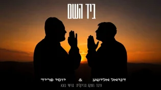 חיבור מרגש: יוסי פריד ודניאל אלישע נופלים 'ביד השם'