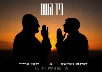 יוסי פריד ודניאל אלישע - 'ביד השם' יוסי פריד ודניאל אלישע - 'ביד השם'