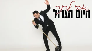 אבי לרנר בסינגל חדש וקצבי: "היום הגדול"