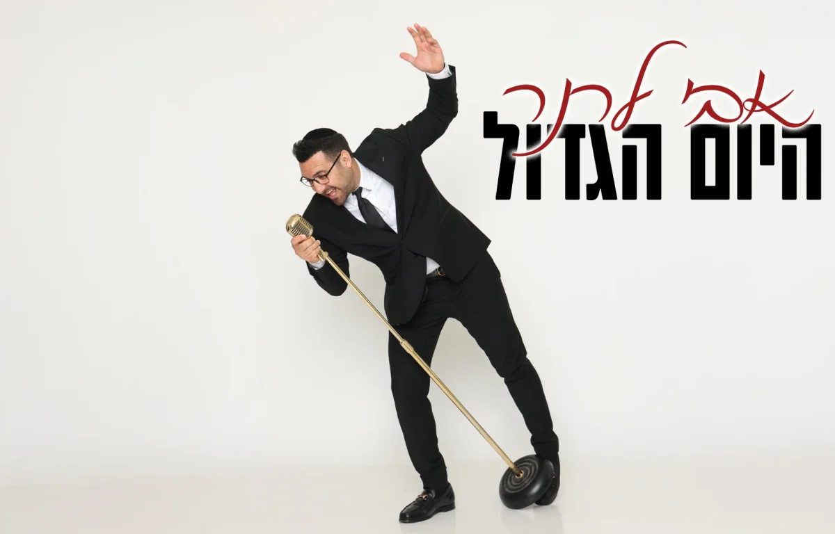 אבי לרנר - "היום הגדול"