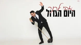 אבי לרנר בסינגל חדש וקצבי: "היום הגדול"