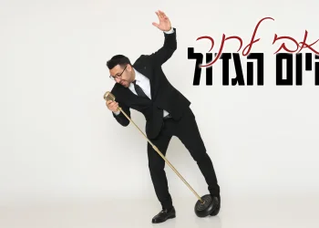 אבי לרנר - "היום הגדול"