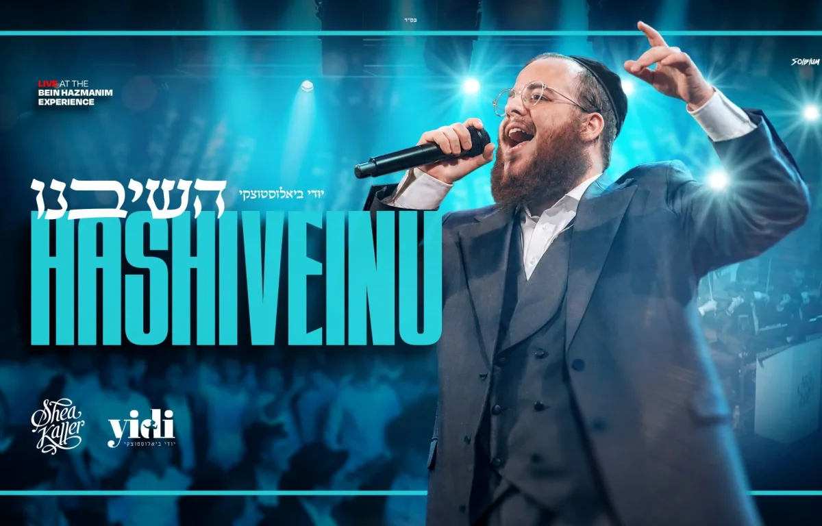 יודי ביאלוסטוצקי - "השיבנו" יודי ביאלוסטוצקי - "השיבנו"