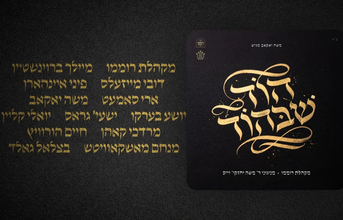"הוד שבהוד" - אלבום חדש עם גדולי הזמר "הוד שבהוד" - אלבום חדש עם גדולי הזמר