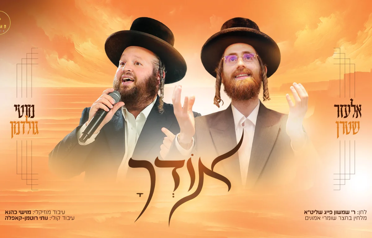 אלעזר שטרן, מוטי גולדמן ומקהלת קאפלה - "אודך" אלעזר שטרן, מוטי גולדמן ומקהלת קאפלה - "אודך"