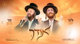 אלעזר שטרן, מוטי גולדמן ומקהלת קאפלה בביצוע סוחף ל-"אודך"