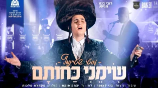 מוטי שטיינמץ, בני לאופר ו'מלכות' בביצוע לייב ל"שימני כחותם"