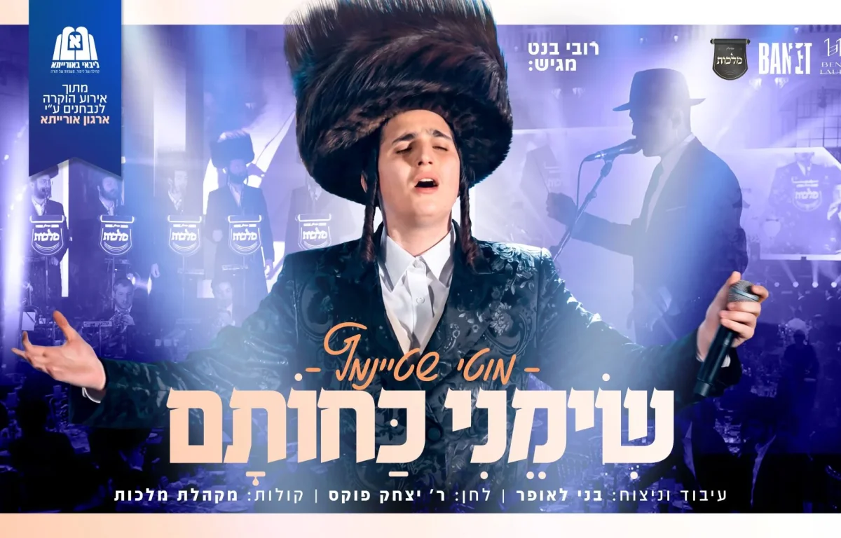 מוטי שטיינמץ, בני לאופר ו'מלכות' - "שימני כחותם" מוטי שטיינמץ, בני לאופר ו'מלכות' - "שימני כחותם"