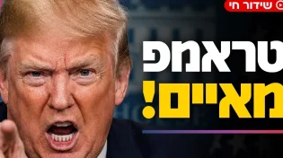 טראמפ מאיים על איראן: "נתקוף" | מה מגלה הזוהר הקדוש על הימים הגורליים הללו?