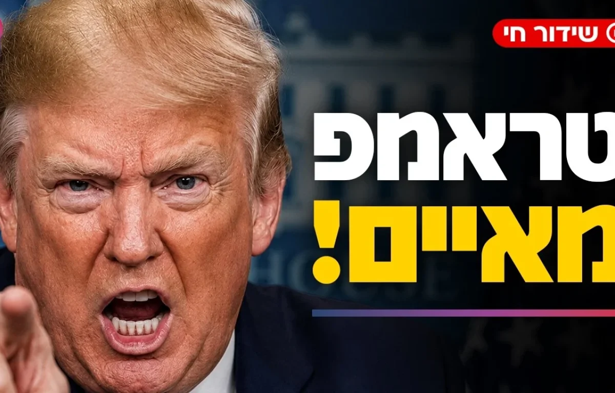  טראמפ מאיים על איראן: "נתקוף" | מה מגלה הזוהר הקדוש על הימים הגורליים הללו?