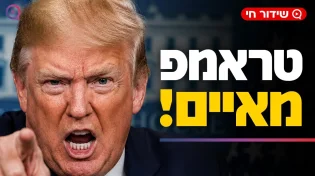 טראמפ מאיים על איראן: "נתקוף" | מה מגלה הזוהר הקדוש על הימים הגורליים הללו?