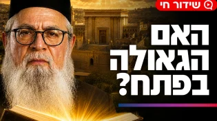 האם הגאולה בפתח? ״הסימנים מהזוהר שכבר מתגשמים״
