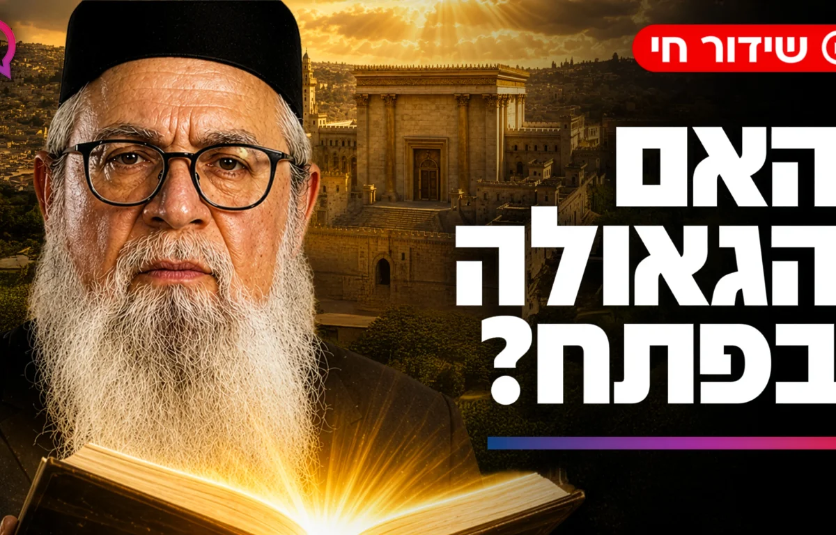 האם הגאולה בפתח? ״הסימנים מהזוהר שכבר מתגשמים״