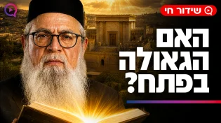 האם הגאולה בפתח? ״הסימנים מהזוהר שכבר מתגשמים״