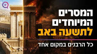 "מחורבן לגאולה" | מיוחד לתשעה באב: כל הרבנים במקום אחד