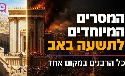 "מחורבן לגאולה" | מיוחד לתשעה באב: כל הרבנים במקום אחד